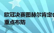 欧冠决赛图赫尔肯定会对法甲冠军的头号射手重点布防