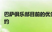 巴萨俱乐部目前的优先事务是与阿劳霍加维续约