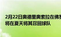 奥德里奥索拉在佛罗伦萨的表现已经说服皇马后者将在夏天将其召回球队