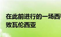 在此前进行的一场西甲联赛中巴塞罗那4-1击败瓦伦西亚