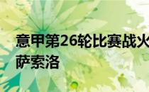 意甲第26轮比赛战火平息国米主场0比2不敌萨索洛