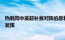 热刺周中英超补赛对阵伯恩利凯恩过往面对伯恩利有着亮眼发挥