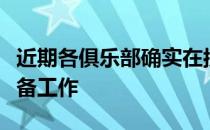 近期各俱乐部确实在按照主客场赛制做一些准备工作