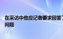 在采访中他应记者要求回答了有关第三次加盟骑士可能性的问题