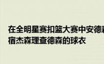 在全明星赛扣篮大赛中安德森在决赛第二扣中穿上了勇士名宿杰森理查德森的球衣