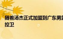 随着汤杰正式加盟到广东男篮阵营球队目前已经拥有了四位控卫