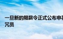 一旦新的限薪令正式公布申花首先考虑的将是如何清理队内冗员