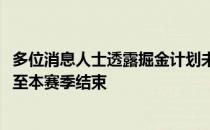 多位消息人士透露掘金计划未来几天和德马库斯-考辛斯签约至本赛季结束