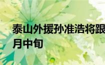 泰山外援孙准浩将跟随全北现代B队训练到3月中旬