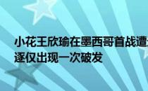 小花王欣瑜在墨西哥首战遭遇top100成员乌迪瓦迪首盘角逐仅出现一次破发