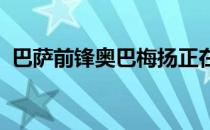 巴萨前锋奥巴梅扬正在加泰罗尼亚地区找房