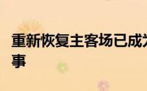 重新恢复主客场已成为职业足球生死存亡的大事