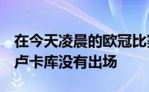 在今天凌晨的欧冠比赛中切尔西2-0战胜里尔卢卡库没有出场