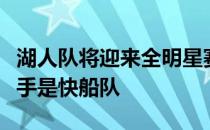 湖人队将迎来全明星赛后的首场比赛他们的对手是快船队