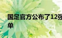 国足官方公布了12强赛最后两轮的集训大名单