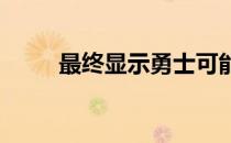 最终显示勇士可能没法留住维金斯