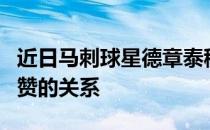 近日马刺球星德章泰穆雷谈到了与前队友德罗赞的关系