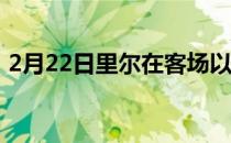 2月22日里尔在客场以0-2的比分不敌切尔西