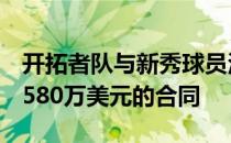 开拓者队与新秀球员沃特福德签下了一份4年580万美元的合同