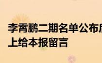 李霄鹏二期名单公布后很多球迷都在网络平台上给本报留言