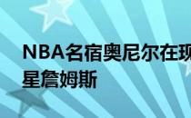 NBA名宿奥尼尔在现场解说时谈到了湖人球星詹姆斯