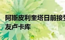 阿斯皮利奎塔日前接受了媒体采访并谈到了队友卢卡库