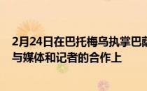 2月24日在巴托梅乌执掌巴萨时期俱乐部曾花费大量金钱在与媒体和记者的合作上