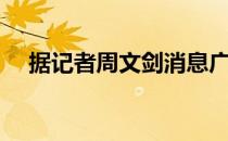 据记者周文剑消息广州队暂定3月初集结