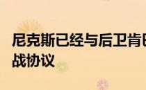 尼克斯已经与后卫肯巴沃克达成了本赛季不出战协议