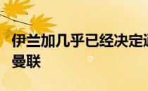 伊兰加几乎已经决定通过租借方式在冬窗离开曼联