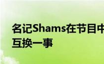 名记Shams在节目中回顾了哈登与本西交易互换一事