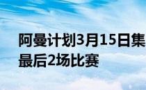 阿曼计划3月15日集中备战与越南的12强赛最后2场比赛