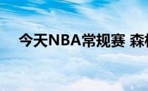 今天NBA常规赛 森林狼主场险胜灰熊队