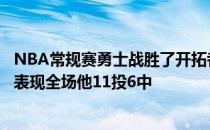 NBA常规赛勇士战胜了开拓者队克莱打出一场精简而高效的表现全场他11投6中