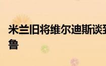 米兰旧将维尔迪斯谈到了本赛季表现出色的吉鲁