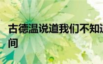 古德温说道我们不知道加兰德将会缺席多长时间