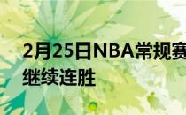 2月25日NBA常规赛继续进行尼克斯太阳队继续连胜