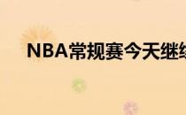 NBA常规赛今天继续太阳客场挑战雷霆