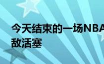 今天结束的一场NBA常规赛骑士103-106不敌活塞