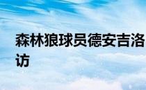 森林狼球员德安吉洛-拉塞尔接受了记者的采访