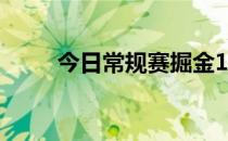 今日常规赛掘金128-110战胜国王