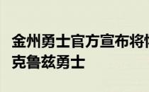 金州勇士官方宣布将怀斯曼下放至发展联盟圣克鲁兹勇士