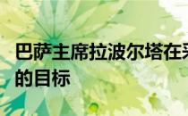 巴萨主席拉波尔塔在采访中谈到了本赛季球队的目标