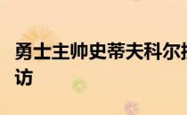 勇士主帅史蒂夫科尔接受了湾区当地电台的采访