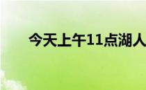 今天上午11点湖人坐镇主场挑战快船