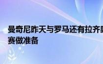 曼奇尼昨天与罗马还有拉齐奥的国脚聚餐为一个月后的世预赛做准备