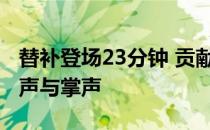 替补登场23分钟 贡献1球2助登贝勒令球迷嘘声与掌声