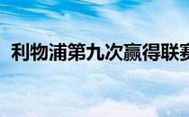 利物浦第九次赢得联赛杯 追平曼联排名第�