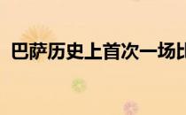 巴萨历史上首次一场比赛三名替补球员进球