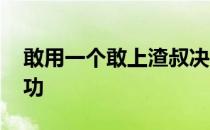 敢用一个敢上渣叔决赛的替补门将 就是大成功